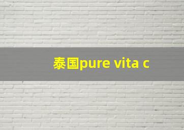 泰国pure vita c